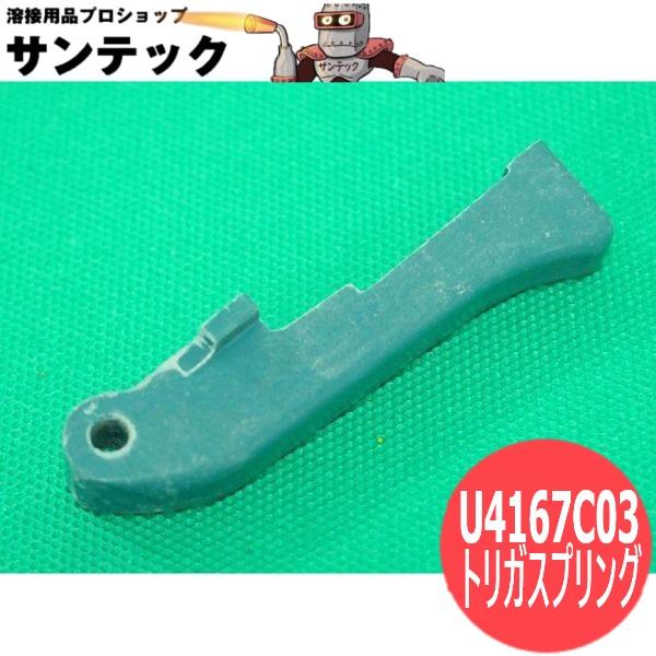CO2トーチ用 トリガスプリング U4167C03 DAIHEN ダイヘン メーカー純正品