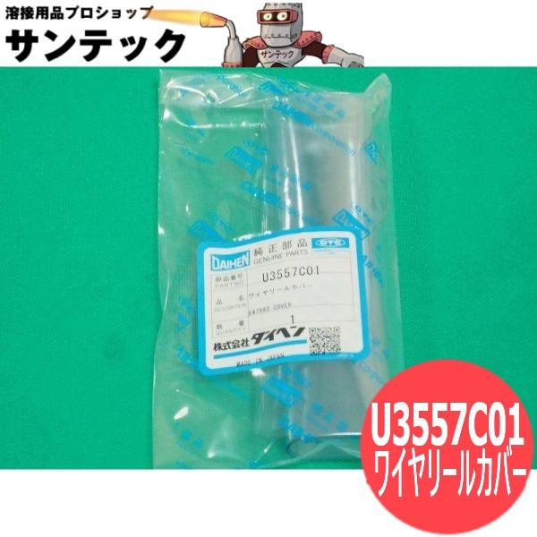 CO2/MAG溶接機用 送給装置部品 ワイヤリールカバー U3557C01 DAIHEN ダイヘン メーカー純正品