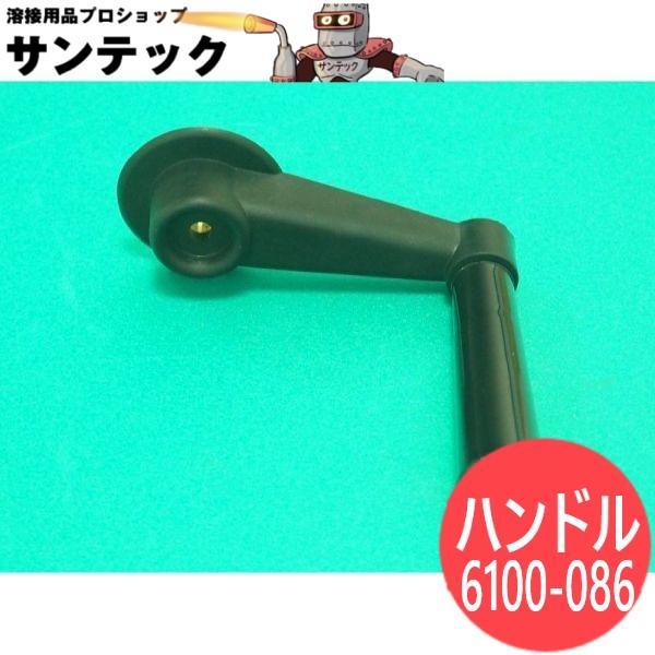 ダイヘン（DAIHEN） アーク溶接機用 ハンドル 6100-086 DAIHEN : 溶接
