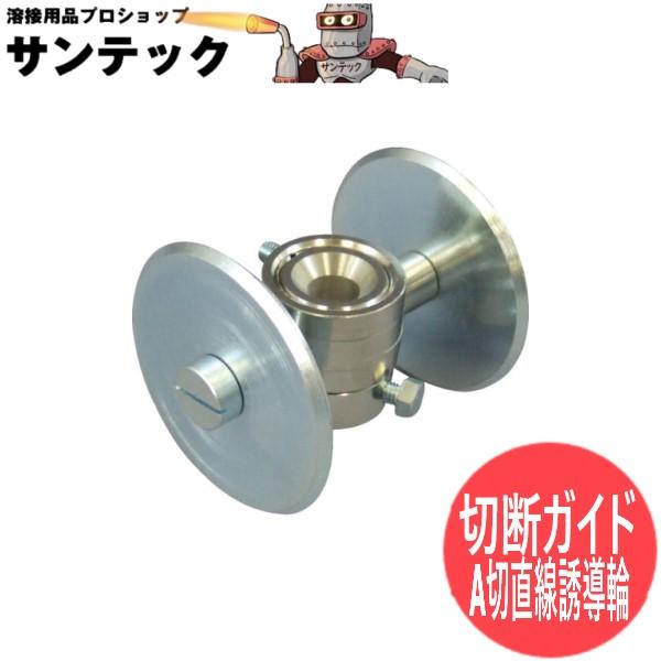 A切直線誘導輪 日酸TANAKA : 溶接用品プロショップ SANTEC A切直線誘導輪 日酸TANAKA : 溶接用品プロショップ SANTEC