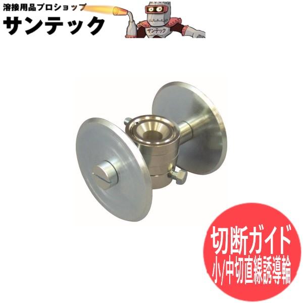 小切・中切直線誘導輪 日酸TANAKA : 溶接用品プロショップ SANTEC