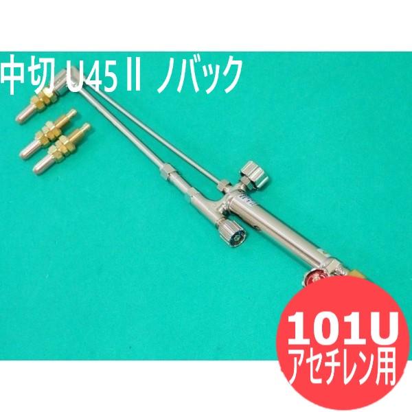 中切 切断器 U45IIノバック 火口付 アセチレン用 日酸TANAKA : 溶接 