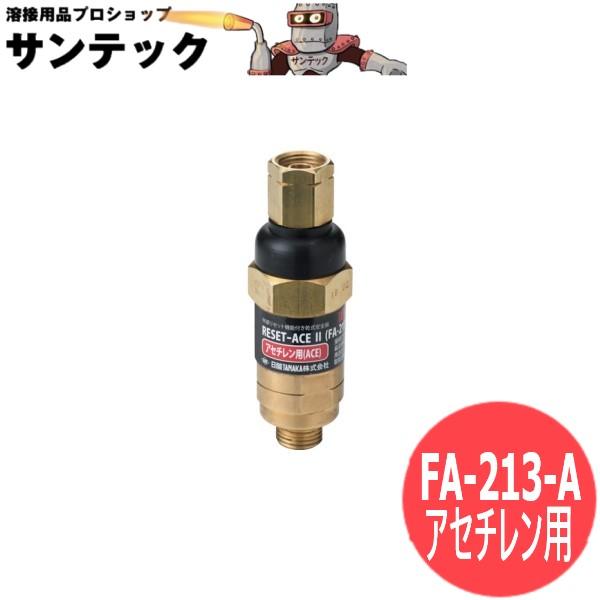 逆火防止器(乾式安全器) リセットエースII FA-213-A アセチレン 逆火防止器(乾式安全器) リセットエースII FA-213-A アセチレン
