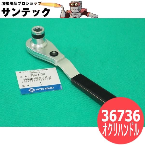 日東工器 アトラエースLO-3000A用 ラチェット式送りハンドルAssy 日東工器 アトラエースLO-3000A用 ラチェット式送りハンドルAssy