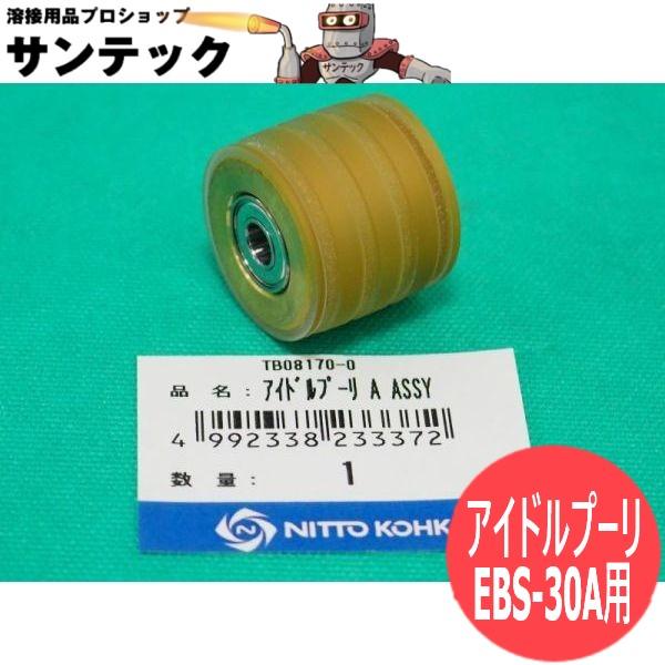 ベルトン EBS-30A用 アイドルプーリー A Assy 日東工器