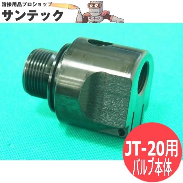 日東工器 ジェットタガネ JT-20 用 バルブ本体 : 溶接用品プロショップ