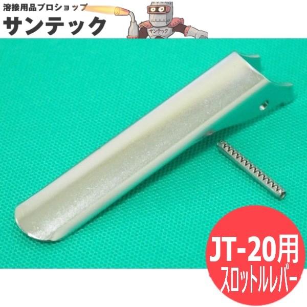 日東工器 ジェットタガネ JT-20 用 スロットルレバー(ロールピン付