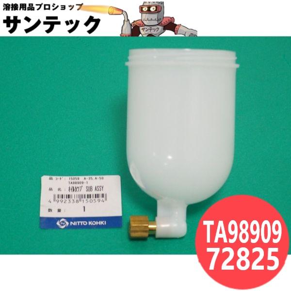アトラミニエース オイルカップ Sub Ass'y TA98909 / 72825 日東工器