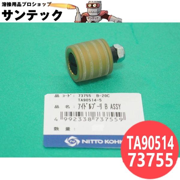 ベルトンB-20C用部品部品No.−部品コード：73755部品番号：TA90514品名：アイドルプーリ B SUB Ass'y日東工器株式会社