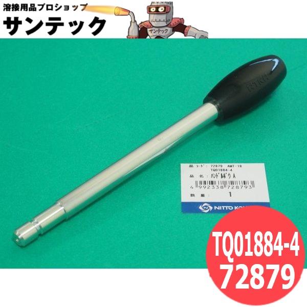 アトラミニエース AMT-18用部品 ハンドル棒A TQ01884-4 / 72879 日東工器