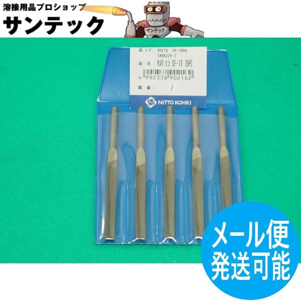 スーパーハンド用 平ヤスリ SF-13 (5本入) TA9A225-7 / 90216 日東工器