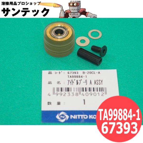 ベルトン B-20CL-A アイドルプーリ A ASSY TA99884-1 / 67393 日東工器