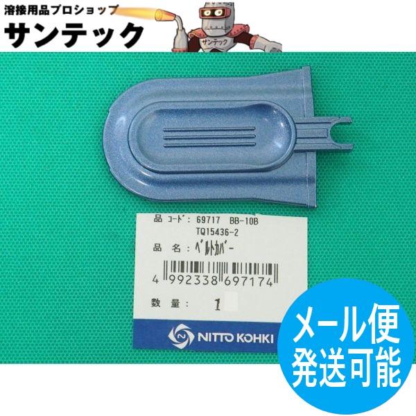 ベビーベルトン BB-10B ベルトカバー TQ15436-2 / 69717 日東工器