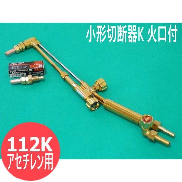 日酸ＴＡＮＡＫＡ(株)　小形切断器K　アセチレン用※3〜30mmまでの板厚の切断に最適。（中形切断器と同じ能力です。）-小形切断器の歴史-40年ほど前は、関東圏では小切、関西圏では中切が使用されていました。流通の発達により、徐々に関東圏にも...