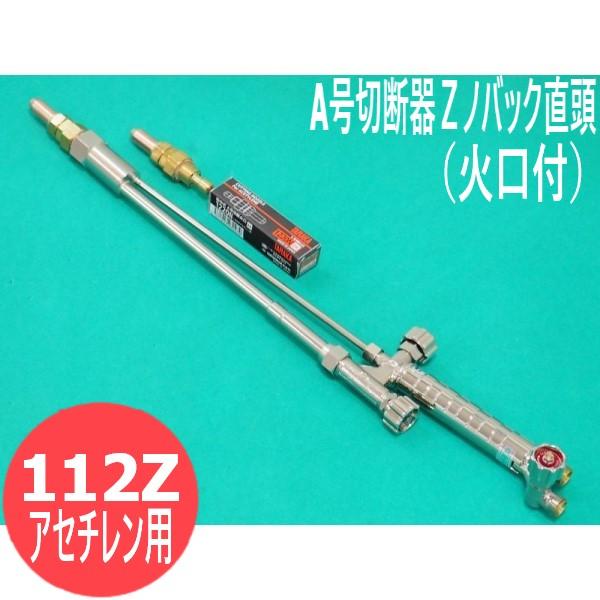 A号切断器Zノバック 112ZA 火口付 直頭 アセチレン用 日酸TANAKA A号切断器Zノバック 112ZA 火口付 直頭 アセチレン用 日酸TANAKA