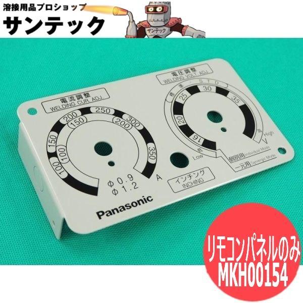 Panasonic（パナソニック） 半自動送給装置 YW-35KB3用リモコンパネル
