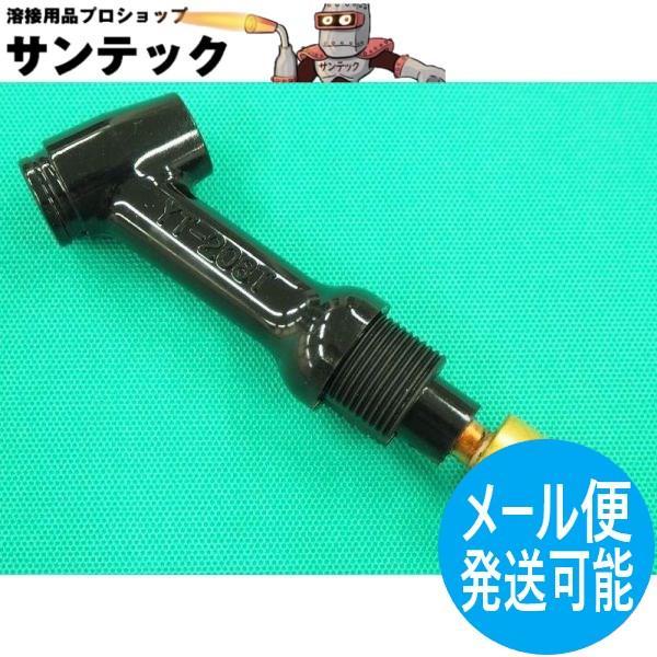 Panasonic純正部品　200A空冷用　旧タイプTIGトーチボディ（トーチ本体）部品コード：TKH20109 　適応トーチ： YT-208T(C1)