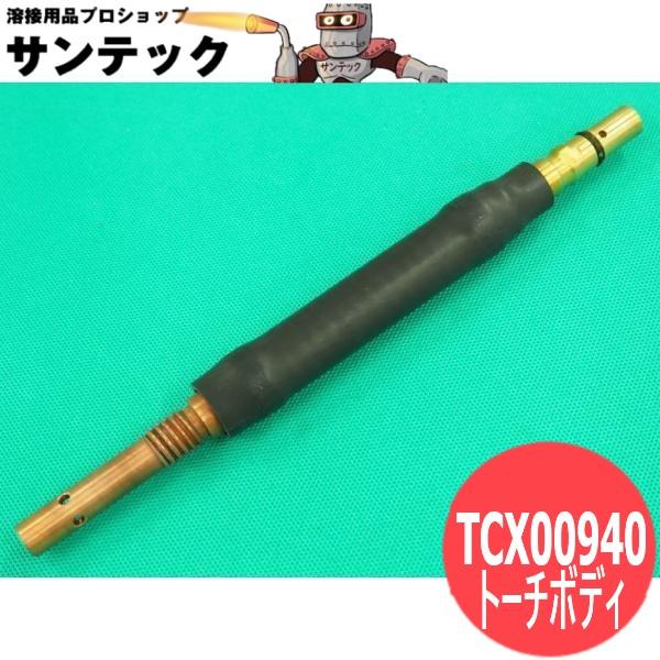 パナソニック溶接用フレキシブルトーチボディーです。 Panasonic CO2/MAG用フレキシブルトーチボディ 350A用 TCX00940