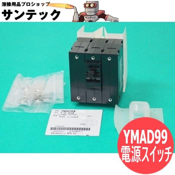 Panasonic 電源スイッチ部品コード：YMAD99適用機種：YC-300BP4,YD-350RG3