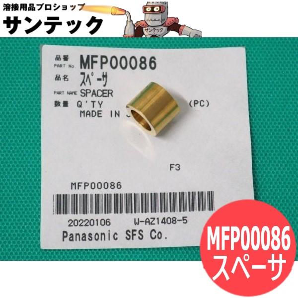 Panasonic　送給装置用UFベース用スペーサ部品コード：MFP00086