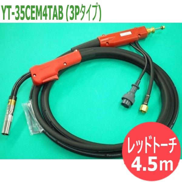 ナショナル 【350A/4.5m】フルデジタルCO2/MAG溶接用トーチ YT