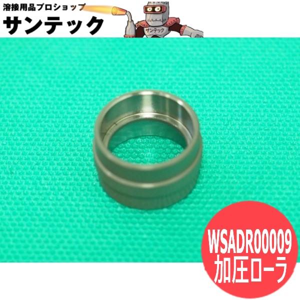 ナショナル CO2 ロボットワイヤ送給装置用加圧ローラ WSADR00009 