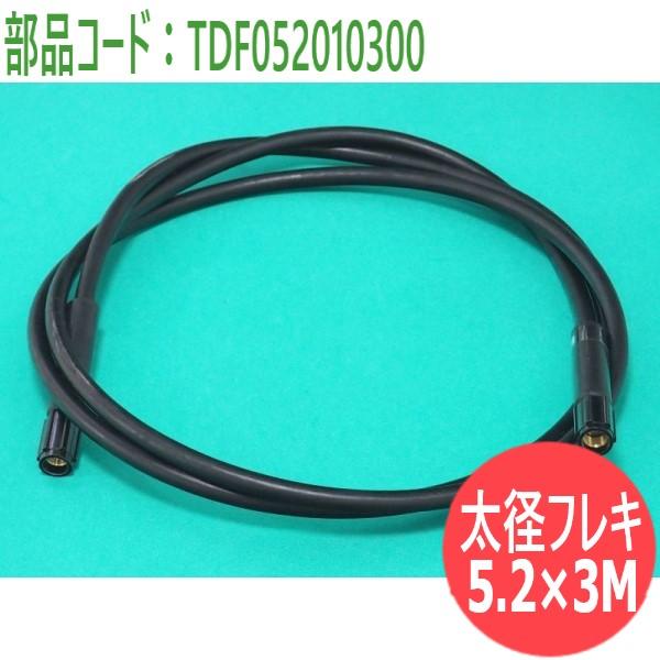 ナショナル CO2溶接機部品 太径フレキ 5.2x3M TDF052010300 