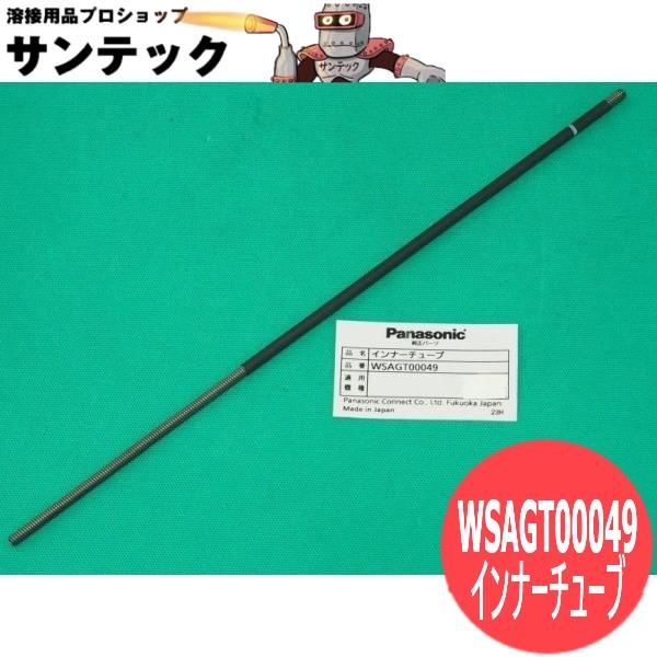 NIPLUX ロボットトーチ用部品 インナーチューブ WSAGT00049 350A用 