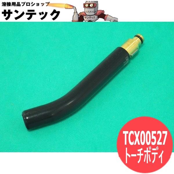 NIPLUX ロボットトーチ用部品 トーチボディ(キー付シリーズ NIPLUX ロボットトーチ用部品 トーチボディ(キー付シリーズ