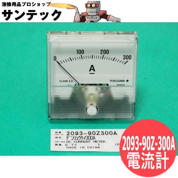 NIPLUX 溶接機用 電流計 2093-90Z-300A パナソニック(Panasonic