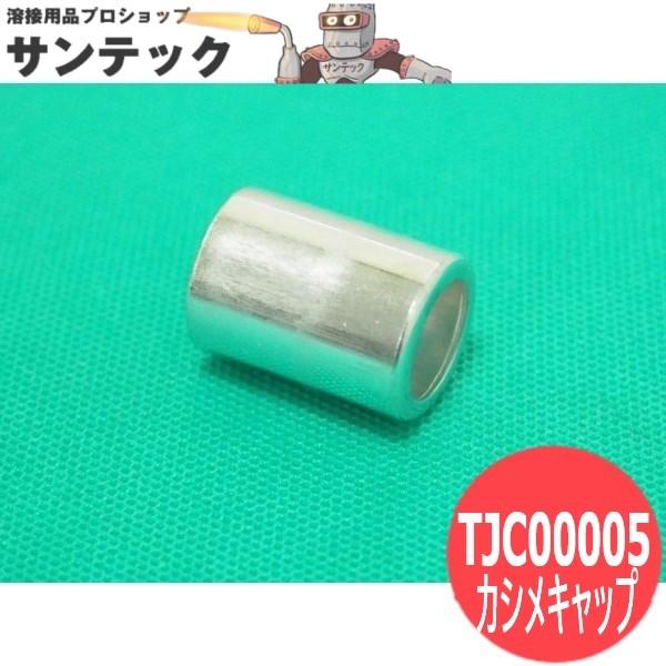 Panasonic純正部品 TIGトーチ200A部品名：カシメキャップ部品コード：TJC00005適用トーチ：YT-20TS2パワーケーブル先端部（トーチ側）ジョイントのカシメ用