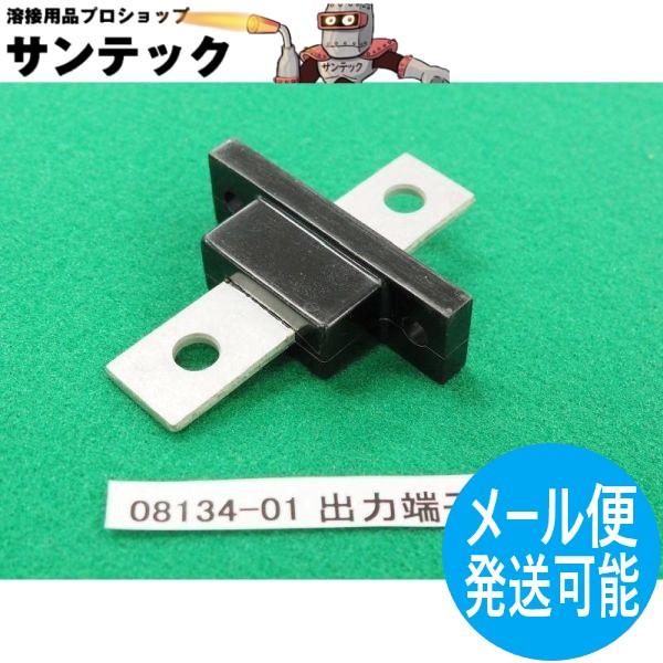 YK-交流アーク溶接機用出力端子 WSKET00001 (旧08134-01) パナソニック(Panasonic)