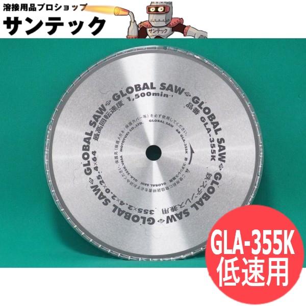鉄・ステンレス兼用 チップソー GLA-355K グローバルソー王者 モトユキ 