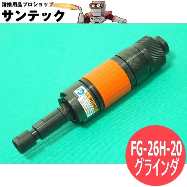 高速ベビーグラインダ 側方排気型 FG-26H-20 6 不二空機 : 溶接用品
