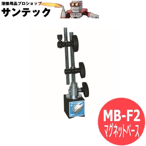 マグネットベース支柱可傾形 MB-F2 カネテック : 溶接用品プロショップ