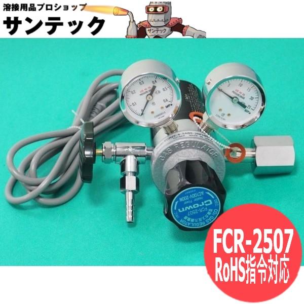 炭酸ガス用出口バルブ付ヒータ内蔵圧力調整器 FCR-2507ユタカ クラウン