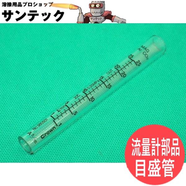 目盛管 / 炭酸ガス調整器 FCR-226(YX-25AD1) 用 NF流量計部品 目盛管 / 炭酸ガス調整器 FCR-226(YX-25AD1) 用 NF流量計部品