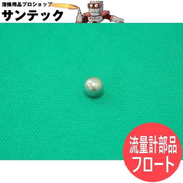 フロート / 炭酸ガス調整器 FCR-226(YX-25AD1) 用 NF流量計部品 フロート / 炭酸ガス調整器 FCR-226(YX-25AD1) 用 NF流量計部品