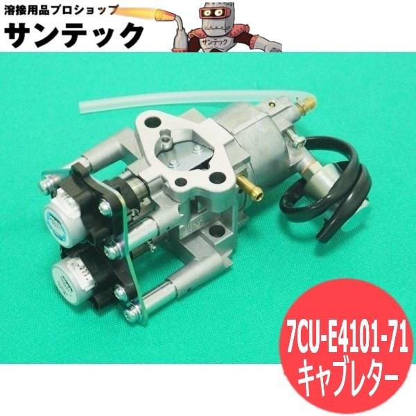 EGW185M用 キャブレター 7CU-E4101-71 新ダイワ(shindaiwa EGW185M用 キャブレター 7CU-E4101-71 新ダイワ(shindaiwa