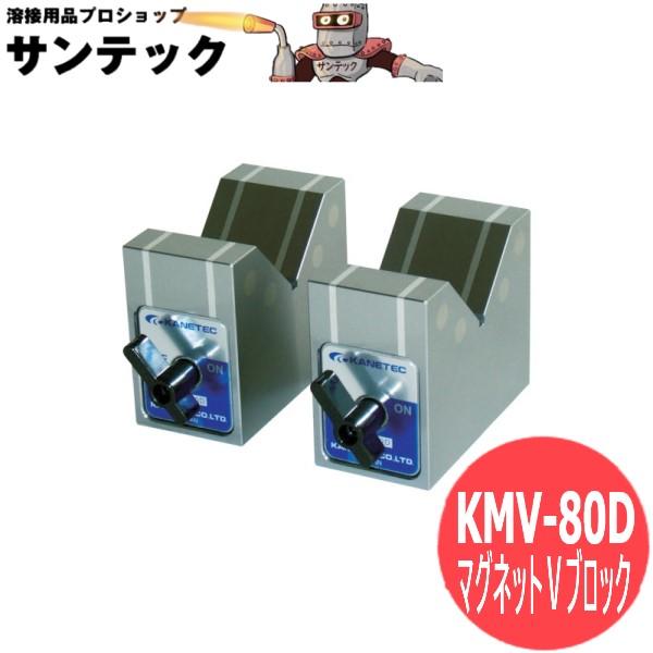 マグネットVブロック KMV-80D カネテック : 溶接用品プロ