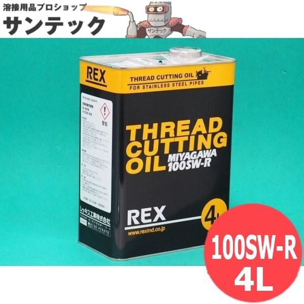 ステンレス鋼管用 ねじ切りオイル 100SW-RN 4L 183014 塩素フリーREX