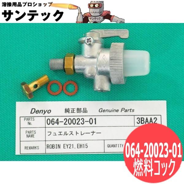 デンヨー ACX-140GSS用 フュエルストレーナー 燃料コック 064-20023-01