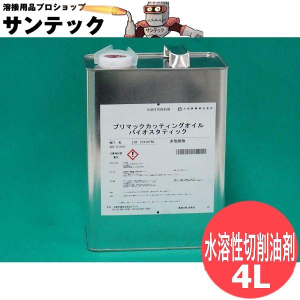 水溶性切削油剤 プリマックカッティングオイル バイオスタティック 4L