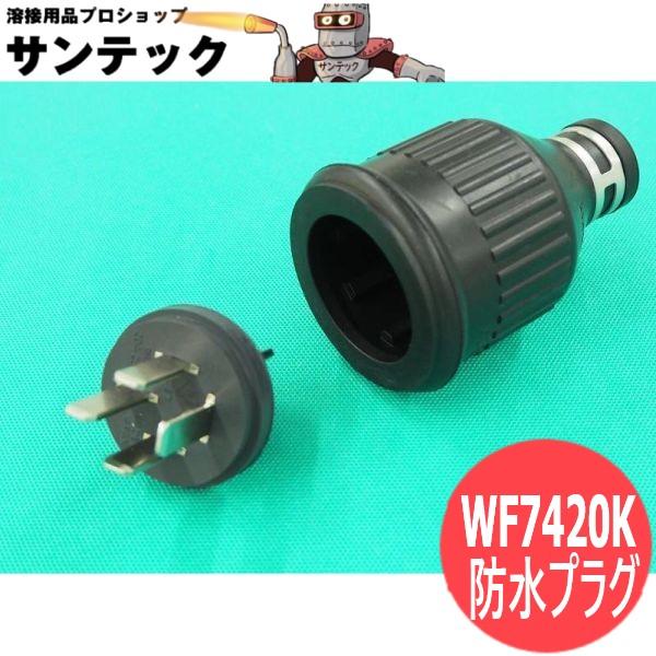 防水プラグ WF7420K 接地3P(旧4P) 20A/250V パナソニック電工 : 溶接