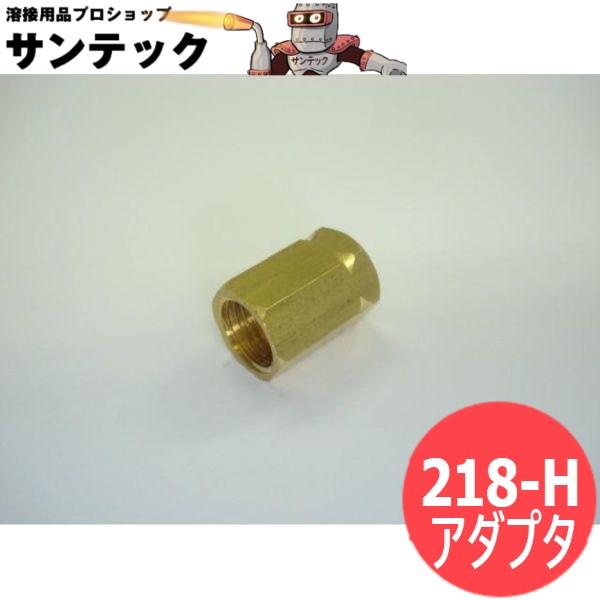 トーチ・水冷パワーケーブル接続ソケットアダプタ / 218-H ダイヘン パナソニック