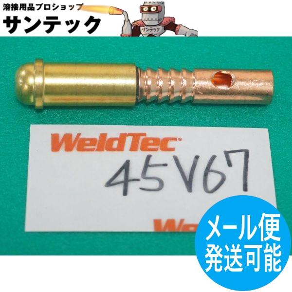 パワーケーブル組込金具 45V67 ケーブルフィティング (トーチボディ側) ウェルドテック(エクセル貿易)【メール便発送可能】