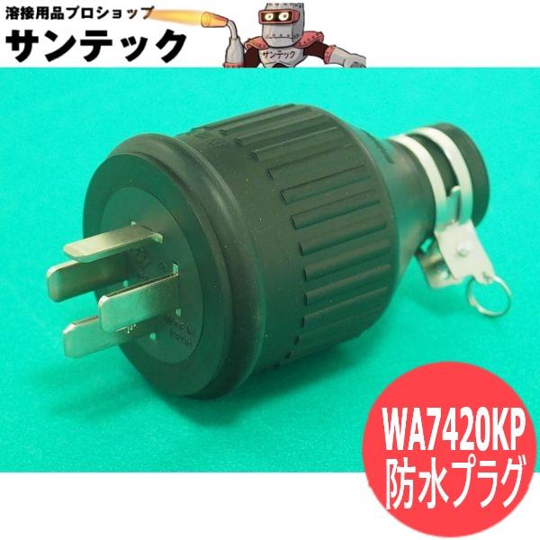 Panasonic（パナソニック） 防水コネクタプラグ WA7420KP 接地3P(旧4P
