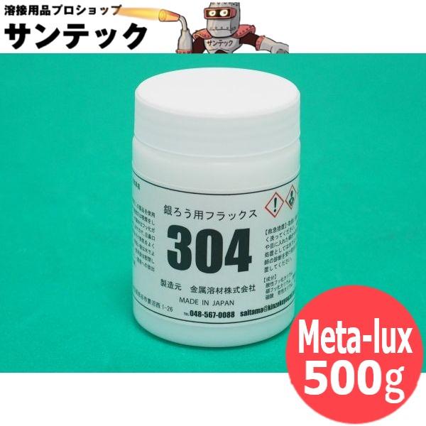 銀ろう用フラックス(ペースト) Meta-lux 304S 500g 金属溶材