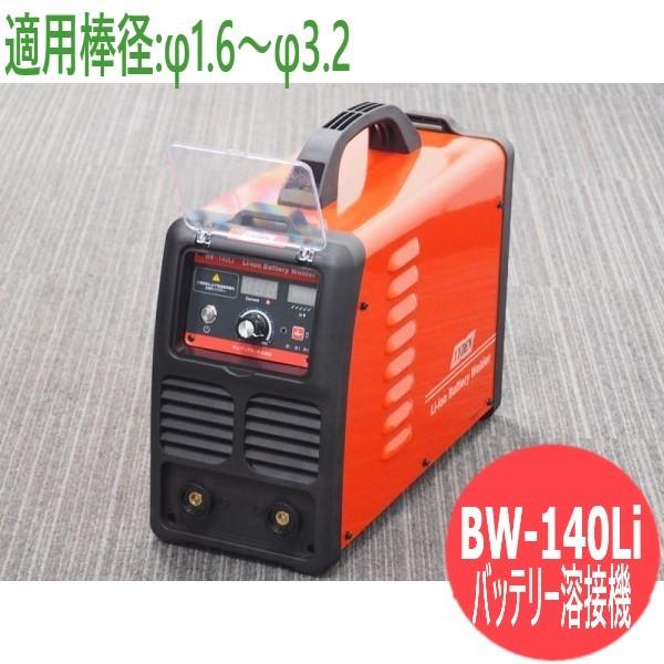 リチウムイオンバッテリー溶接機 BW-140Li キシデンテクノ リチウムイオンバッテリー溶接機 BW-140Li キシデンテクノ
