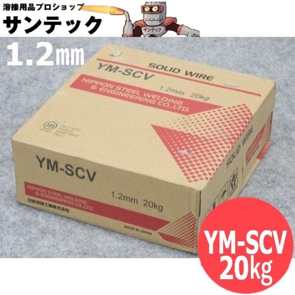 日鉄溶接工業(株)(旧日鐵住金銘柄：YM-SCVワイヤ径：1.2mm　 容量：20kg/巻　YM-SCVは)軟鋼及び490MPa級高張力鋼用ソリッドワイヤで、ショートアーク溶接用として全姿勢の溶接が容易なワイヤであることから、多くのウェルダ...